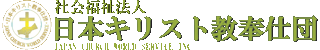 社会福祉法人日本キリスト教奉仕団のロゴ