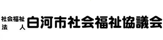 社会福祉法人白河市社会福祉協議会のロゴ