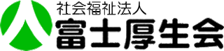 社会福祉法人富士厚生会のロゴ