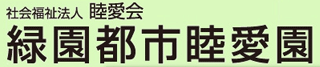 社会福祉法人睦愛会のロゴ