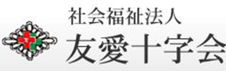 社会福祉法人友愛十字会のロゴ