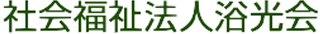 ラスベガス カジノスロット おすすめ浴光会のロゴ