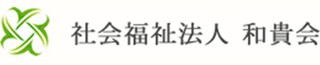 社会福祉法人和貴会のロゴ