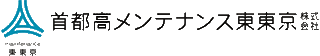 首都高メンテナンス東東京のロゴ