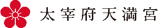 太宰府天満宮のロゴ