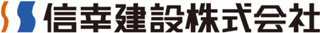 信幸建設のロゴ