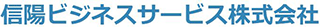信陽ビジネスサービスのロゴ