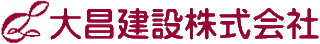 大昌建設のロゴ