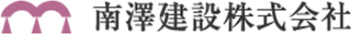 南澤建設のロゴ