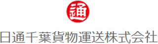 日通千葉貨物運送のロゴ