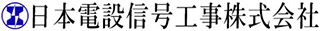 日本電設信号工事のロゴ