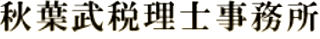 秋葉武税理士事務所のロゴ