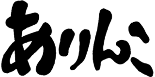 有限会社ありんこのロゴ