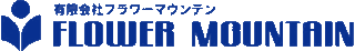 有限会社フラワーマウンテンのロゴ