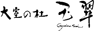 有限会社玉翠館のロゴ