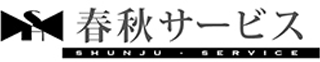 有限会社春秋サービスのロゴ