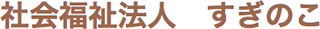 社会福祉法人すぎのこのロゴ