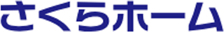 さくらホーム（不動産）のロゴ