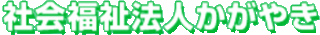 社会福祉法人かがやきのロゴ