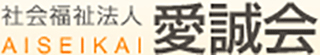 社会福祉法人愛誠会のロゴ