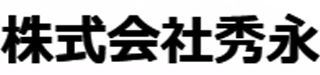 秀永のロゴ