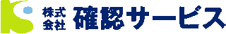 確認サービスのロゴ