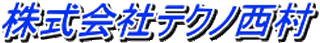 テクノ西村のロゴ