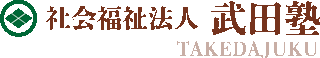 社会福祉法人武田塾のロゴ
