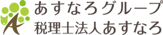 税理士法人あすなろのロゴ