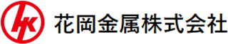 花岡金属のロゴ