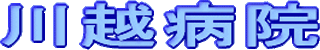 一般財団法人川越病院のロゴ