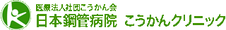 医療法人社団こうかん会のロゴ