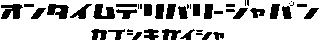 オンタイムデリバリージャパンのロゴ
