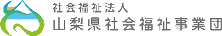 社会福祉法人山梨県社会福祉事業団のロゴ