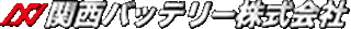 関西バッテリーのロゴ