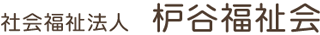 社会福祉法人枦谷福祉会のロゴ