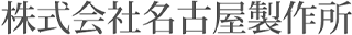 名古屋製作所のロゴ