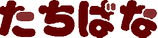 有限会社たちばなのロゴ