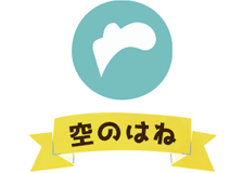 空のはねのロゴ