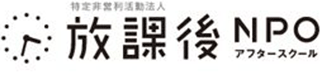 特定非営利活動法人放課後NPOアフタースクールのロゴ