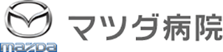 マツダ病院のロゴ
