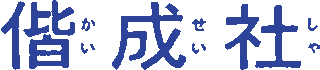 偕成社のロゴ
