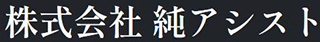 純アシストのロゴ