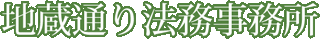 地蔵通り法務事務所のロゴ