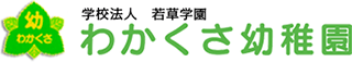 学校法人若草学園のロゴ