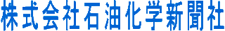 石油化学新聞社のロゴ