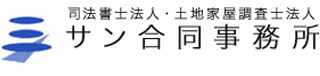 司法書士法人サン合同事務所のロゴ