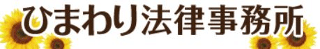 ひまわり法律事務所のロゴ