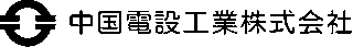 中国電設工業のロゴ