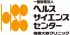 一般財団法人ヘルス・サイエンス・センターのロゴ